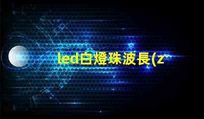led白燈珠波長(zhǎng)