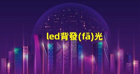 led背發(fā)光燈珠