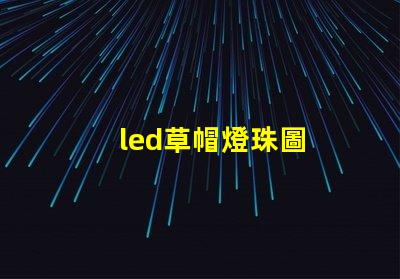 led草帽燈珠圖
