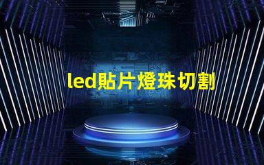 led貼片燈珠切割