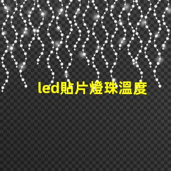 led貼片燈珠溫度