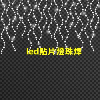 led貼片燈珠焊