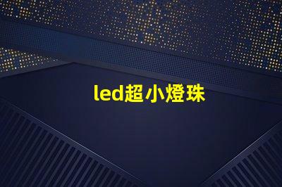 led超小燈珠