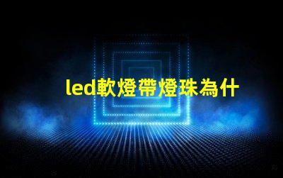 led軟燈帶燈珠為什么容易脫焊