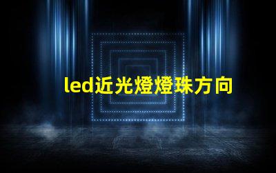 led近光燈燈珠方向