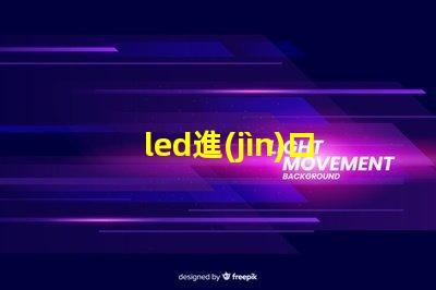 led進(jìn)口燈珠品牌