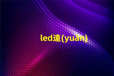 led遠(yuǎn)光燈燈珠左右