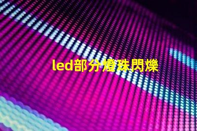 led部分燈珠閃爍