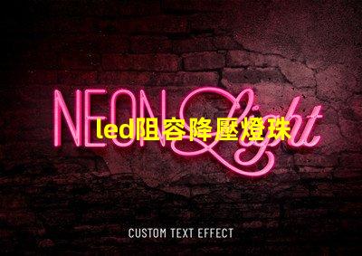 led阻容降壓燈珠