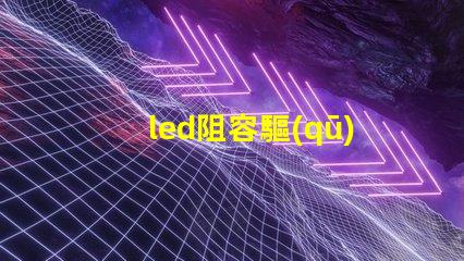 led阻容驅(qū)動燈珠