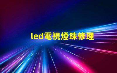 led電視燈珠修理