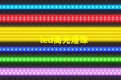 led高光燈珠