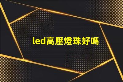 led高壓燈珠好嗎