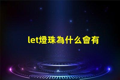 let燈珠為什么會有微光