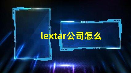 lextar公司怎么樣