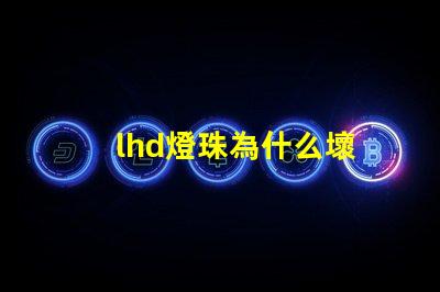 lhd燈珠為什么壞