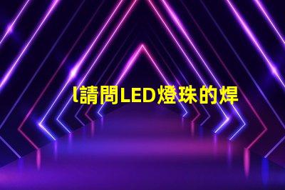 l請問LED燈珠的焊接加工可不可以用回流焊來完成~~~跪求····