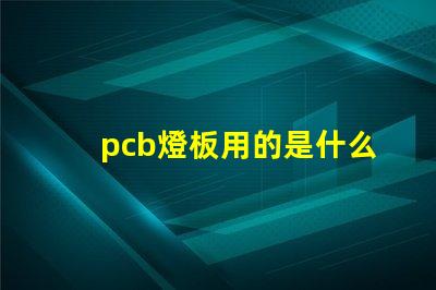 pcb燈板用的是什么燈珠