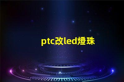 ptc改led燈珠
