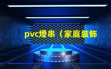 pvc燈串（家庭裝飾必備）
