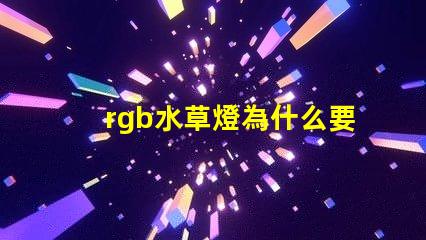 rgb水草燈為什么要加白燈珠