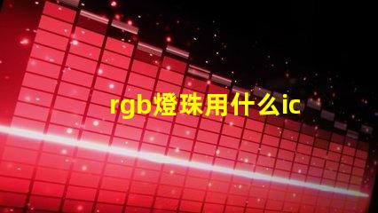 rgb燈珠用什么ic驅(qū)動(dòng)