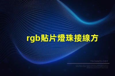 rgb貼片燈珠接線方法？