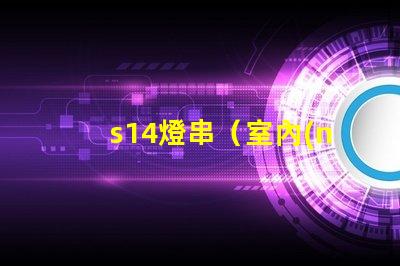 s14燈串（室內(nèi)外裝飾燈串推薦）