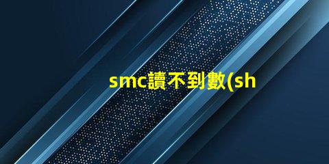 smc讀不到數(shù)據(jù)