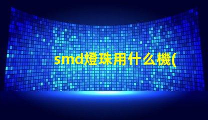 smd燈珠用什么機(jī)器做