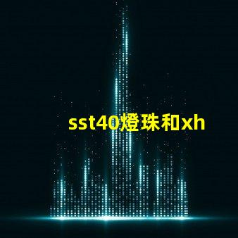 sst40燈珠和xhp50燈珠哪個好？