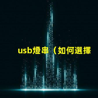 usb燈串（如何選擇適合的usb燈串）