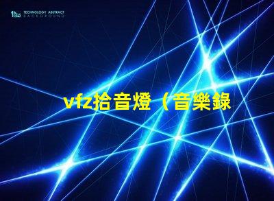 vfz拾音燈（音樂錄制必備設(shè)備）