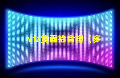 vfz雙面拾音燈（多功能音頻設(shè)備介紹）