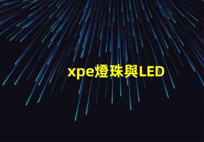 xpe燈珠與LED