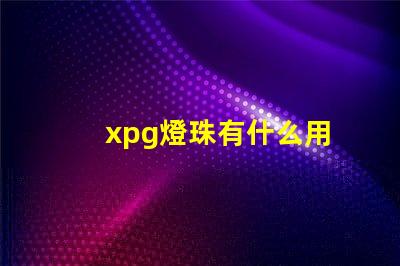 xpg燈珠有什么用
