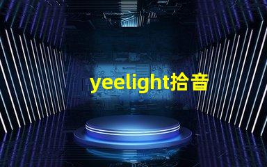 yeelight拾音燈（智能音樂燈具推薦）
