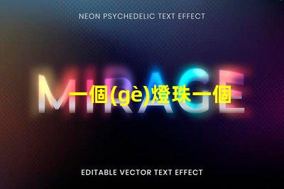 一個(gè)燈珠一個(gè)分區(qū)為什么