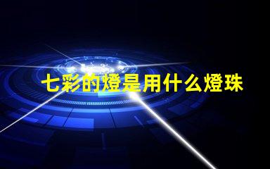 七彩的燈是用什么燈珠