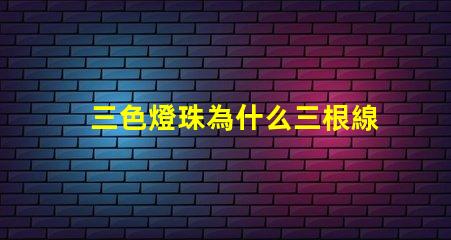 三色燈珠為什么三根線接入