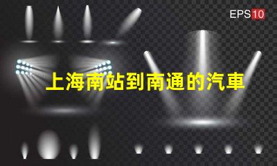 上海南站到南通的汽車站的最新時刻表