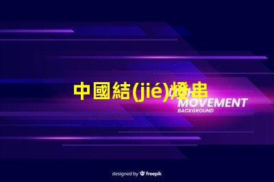 中國結(jié)燈串（中國傳統(tǒng)手工藝品的魅力）