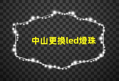 中山更換led燈珠