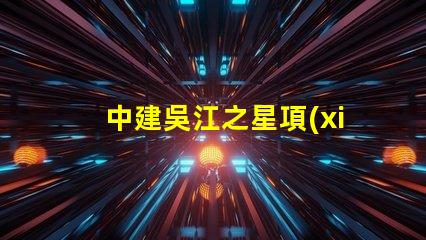中建吳江之星項(xiàng)目什么時(shí)候開建