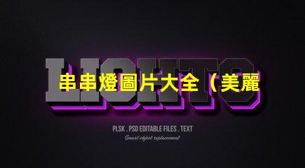 串串燈圖片大全（美麗多彩的串串燈圖集）