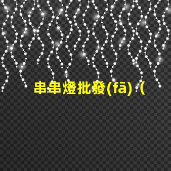 串串燈批發(fā)（熱門(mén)節(jié)日必備裝飾品）