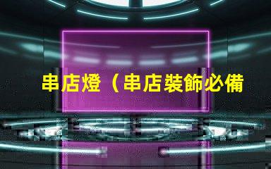 串店燈（串店裝飾必備）