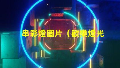 串彩燈圖片（歡樂燈光裝飾展示）