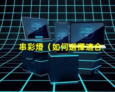 串彩燈（如何選擇適合的串彩燈）