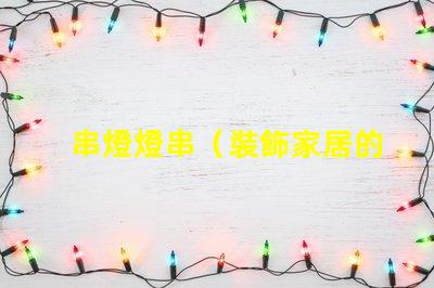串燈燈串（裝飾家居的熱門選擇）